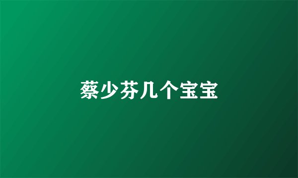 蔡少芬几个宝宝