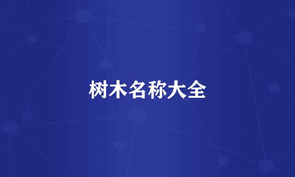 树木名称大全