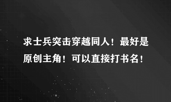 求士兵突击穿越同人！最好是原创主角！可以直接打书名！