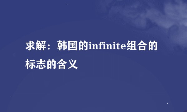 求解:韩国的infinite组合的标志的含义