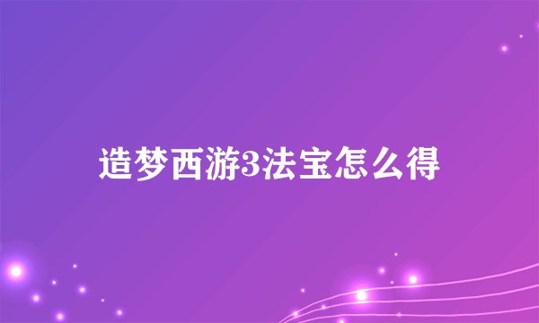 造梦西游3法宝怎么得