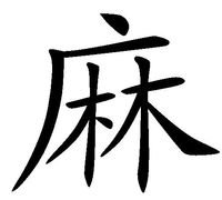 “麻”字的偏旁部首是什么?