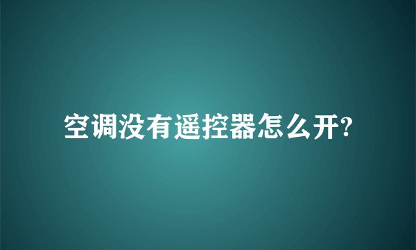 空调没有遥控器怎么开?