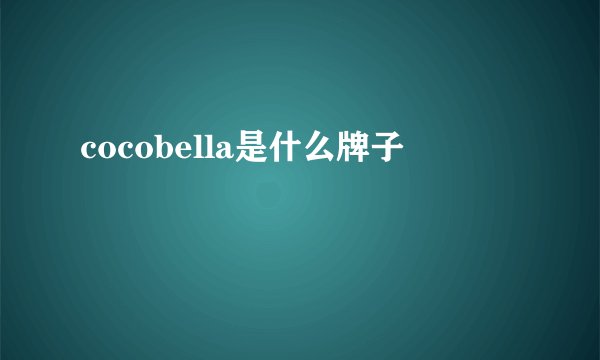 cocobella是什么牌子