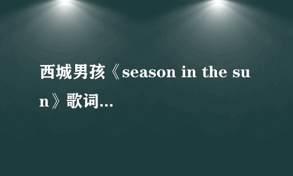 西城男孩《season in the sun》歌词中文翻译是什么？