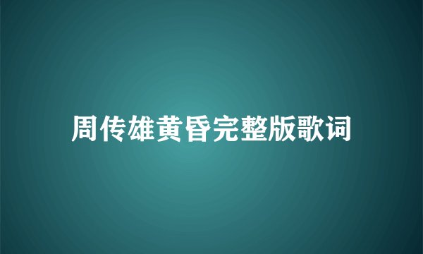 周传雄黄昏完整版歌词