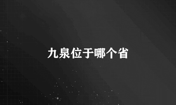 九泉位于哪个省