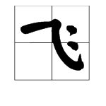 “飞机”的拼音,声调是几声?