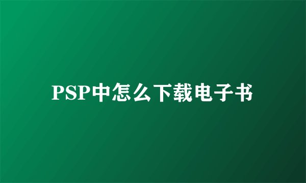 PSP中怎么下载电子书
