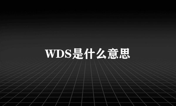WDS是什么意思