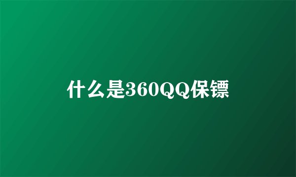 什么是360QQ保镖