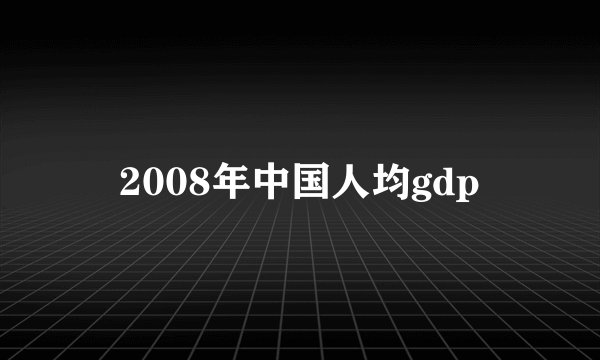 2008年中国人均gdp