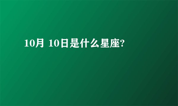10月 10日是什么星座?