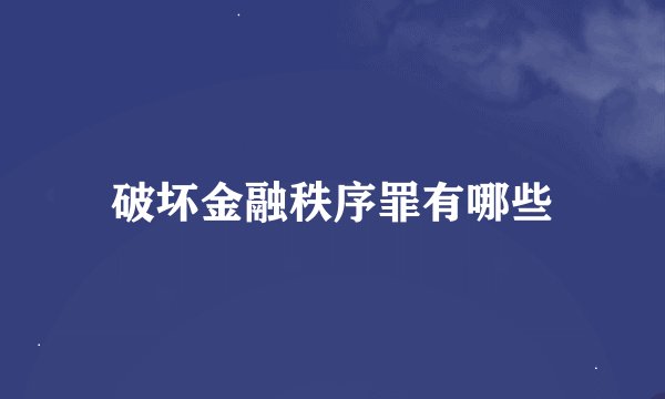 破坏金融秩序罪有哪些
