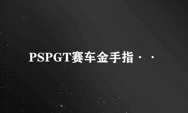 PSPGT赛车金手指··