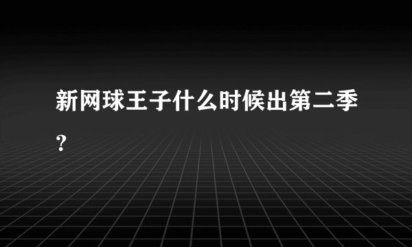 新网球王子什么时候出第二季？