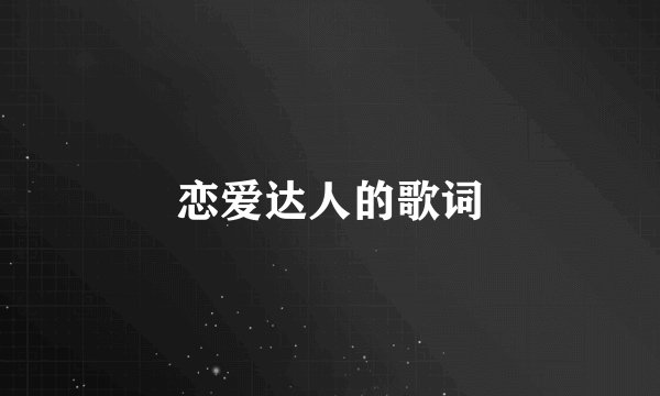恋爱达人的歌词