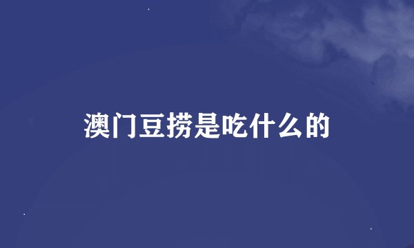 澳门豆捞是吃什么的