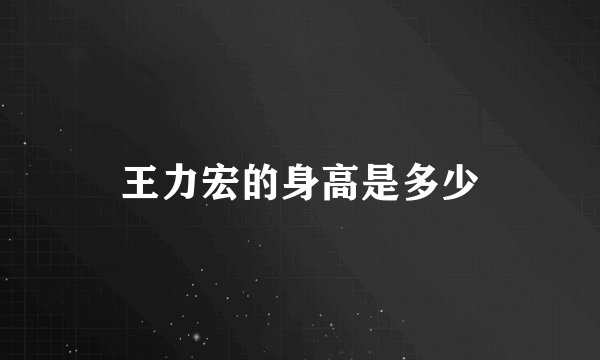 王力宏的身高是多少