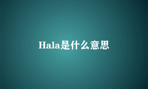 Hala是什么意思