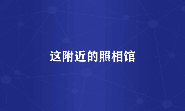 这附近的照相馆