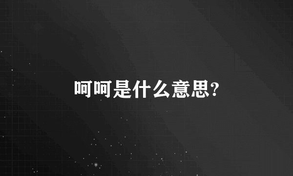 呵呵是什么意思?