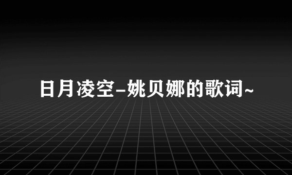 日月凌空-姚贝娜的歌词~