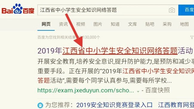 全省中小学生安全知识网络答题入口