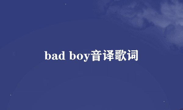 bad boy音译歌词