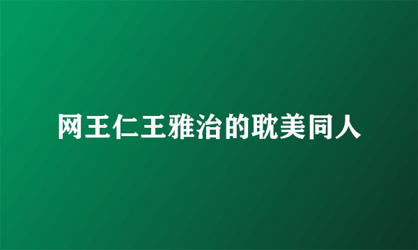 网王仁王雅治的耽美同人