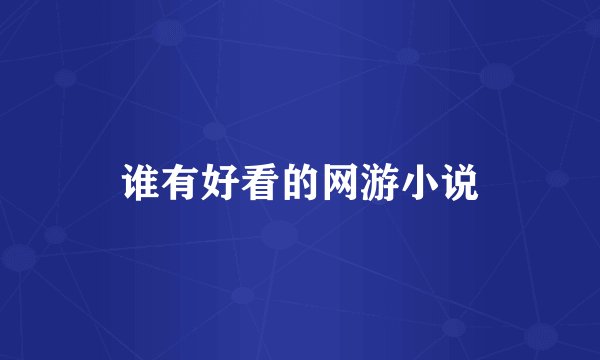 谁有好看的网游小说