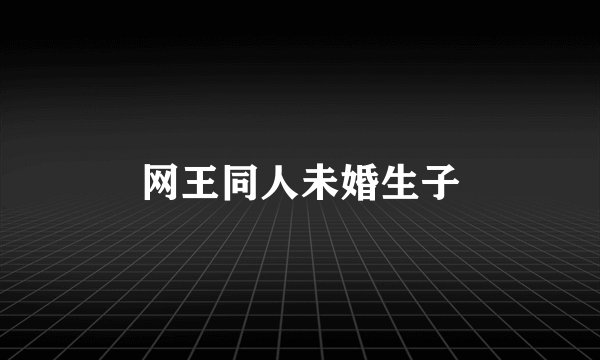 网王同人未婚生子