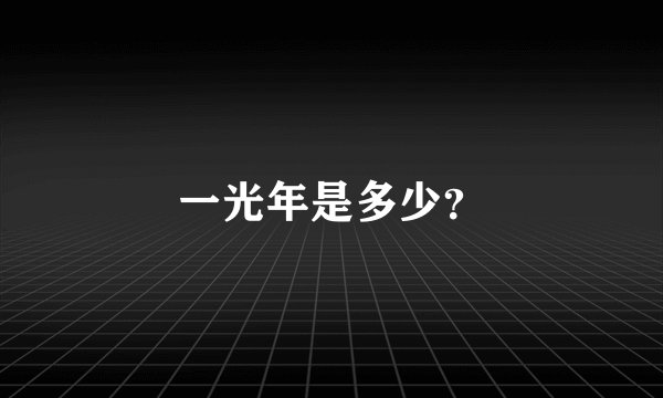 一光年是多少？