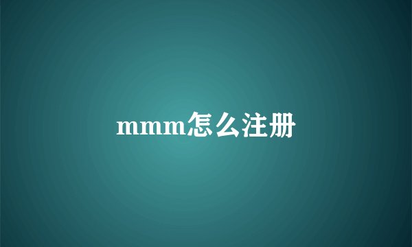 mmm怎么注册
