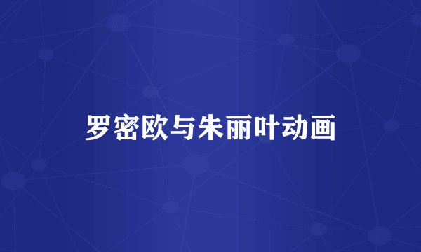 罗密欧与朱丽叶动画