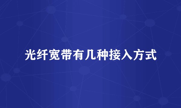光纤宽带有几种接入方式