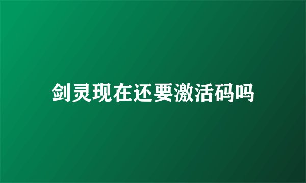 剑灵现在还要激活码吗