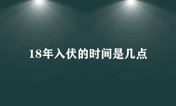 18年入伏的时间是几点