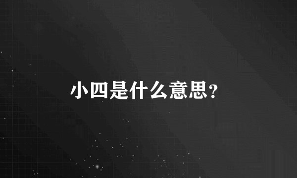 小四是什么意思？