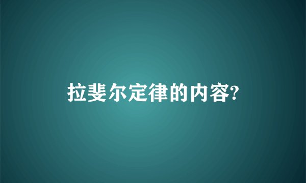 拉斐尔定律的内容?
