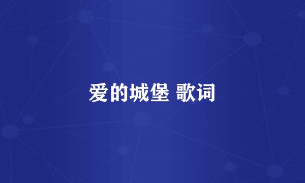 爱的城堡 歌词