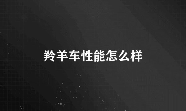 羚羊车性能怎么样