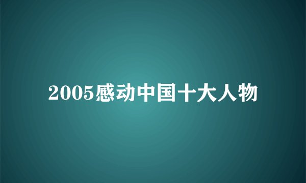 2005感动中国十大人物