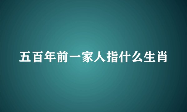 五百年前一家人指什么生肖