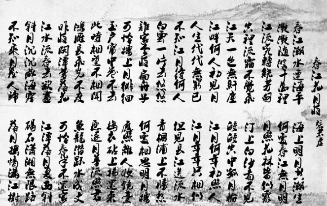 春江潮水连海平，海上明月共潮生。出自那首诗