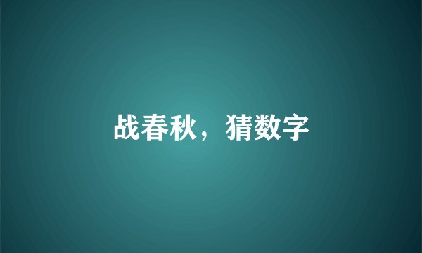 战春秋，猜数字