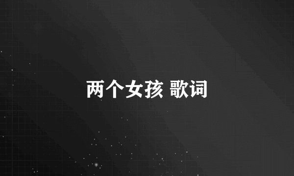 两个女孩 歌词