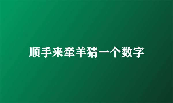顺手来牵羊猜一个数字