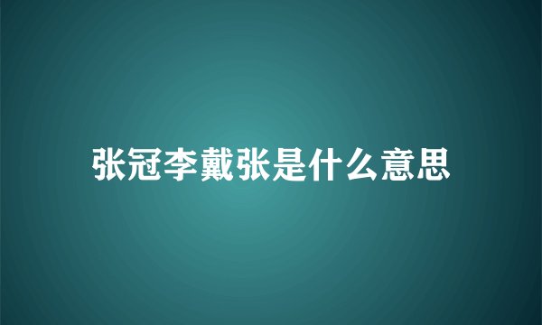 张冠李戴张是什么意思