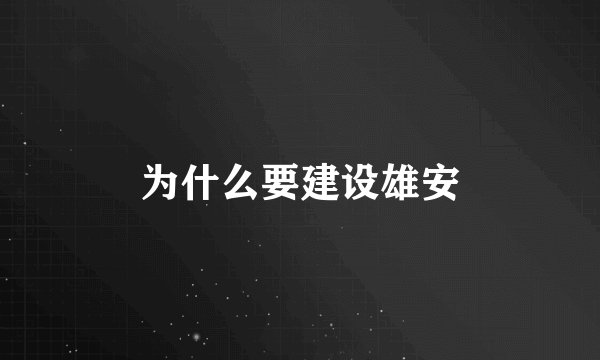 为什么要建设雄安